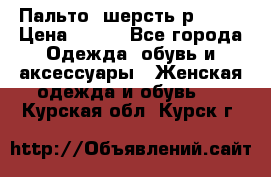 Пальто  шерсть р42-44 › Цена ­ 500 - Все города Одежда, обувь и аксессуары » Женская одежда и обувь   . Курская обл.,Курск г.